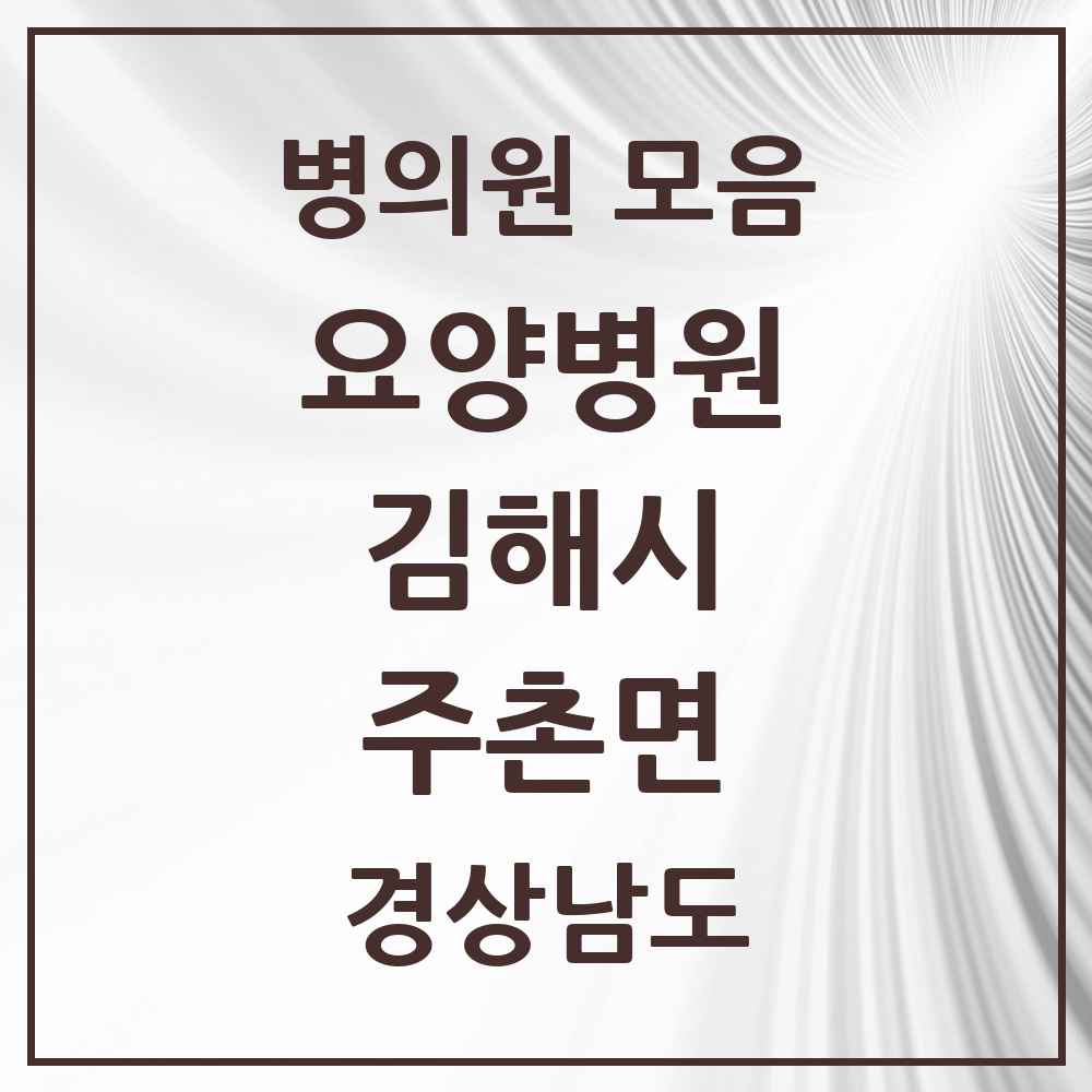 2025 주촌면 요양병원 모음 1곳 | 경상남도 김해시 추천 리스트