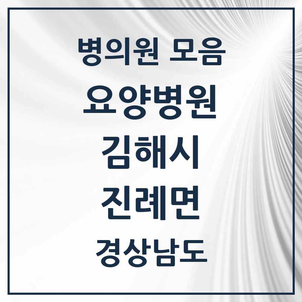 2025 진례면 요양병원 모음 1곳 | 경상남도 김해시 추천 리스트