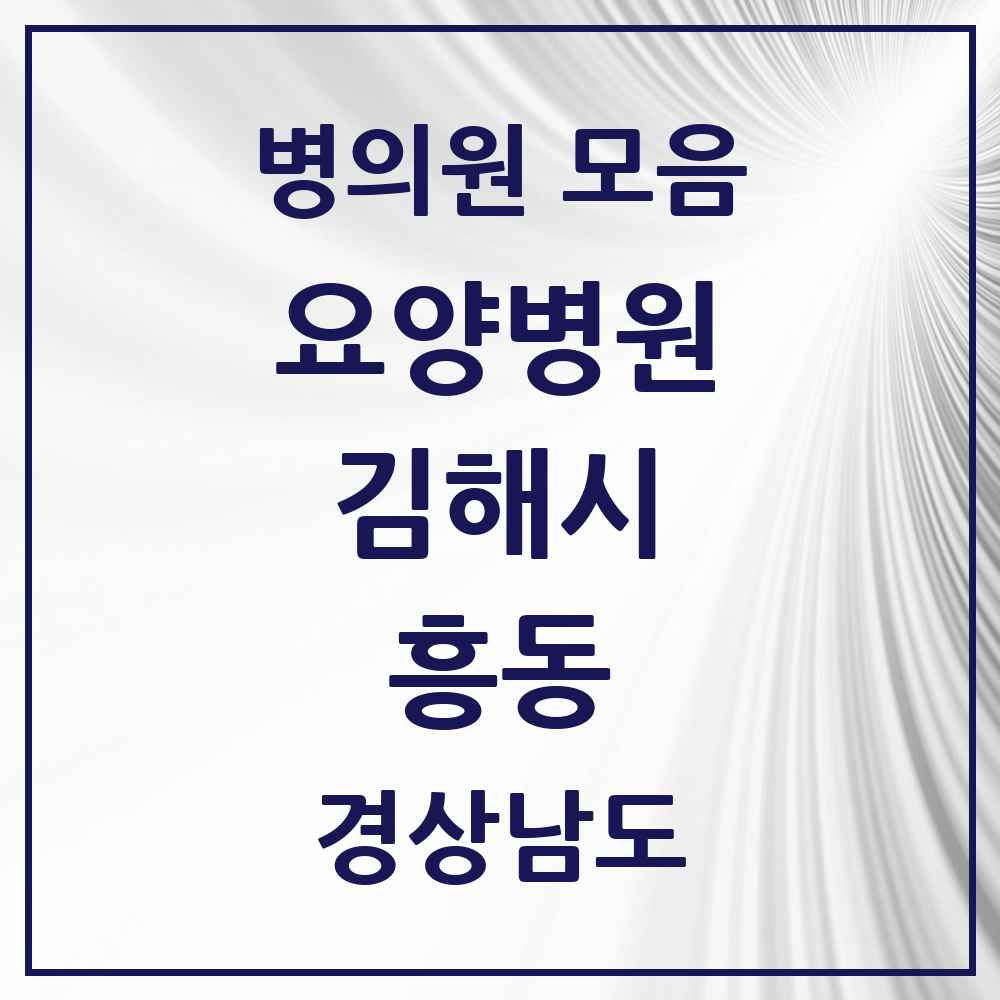 2025 흥동 요양병원 모음 1곳 | 경상남도 김해시 추천 리스트