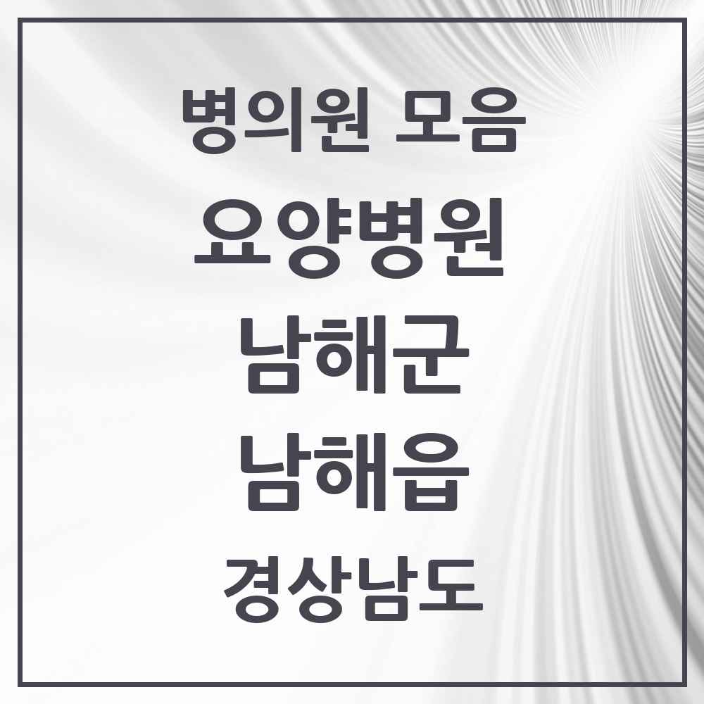 2025 경상남도 남해군 남해읍 요양병원 목록 1곳