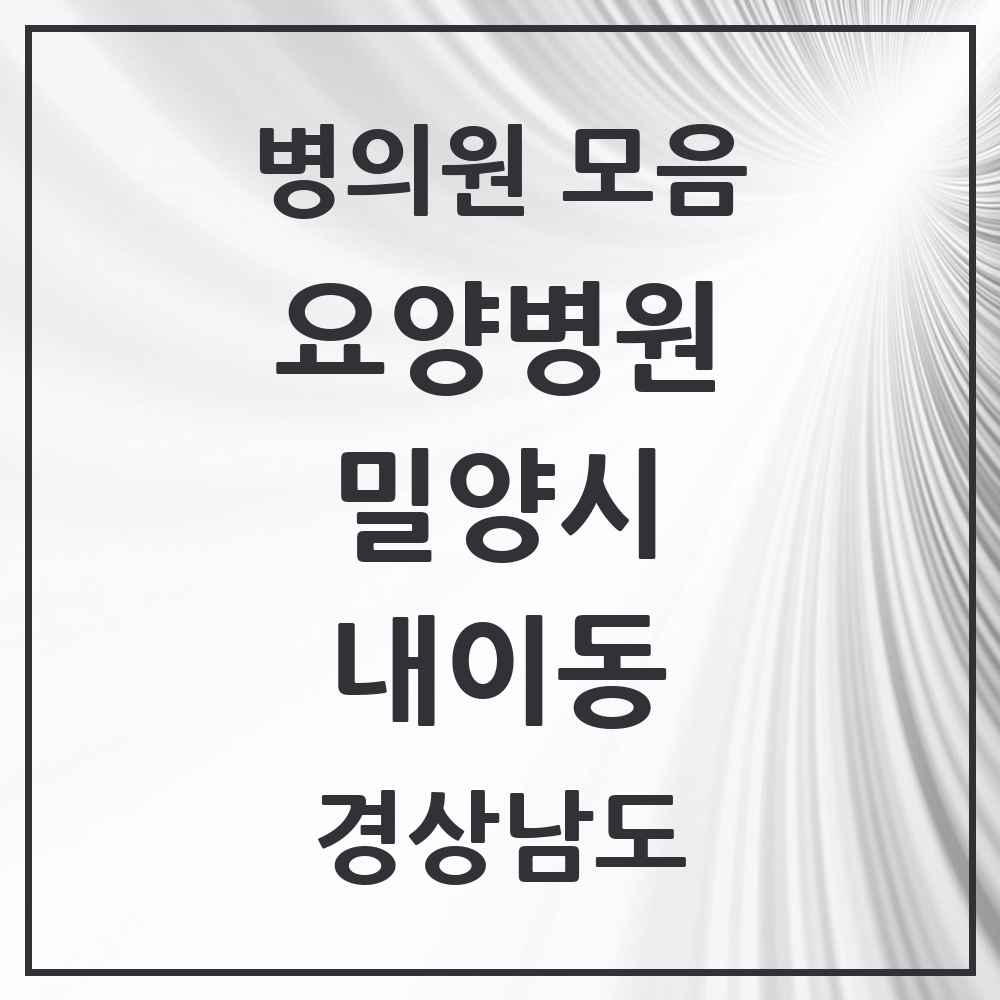 2025 내이동 요양병원 모음 1곳 | 경상남도 밀양시 추천 리스트