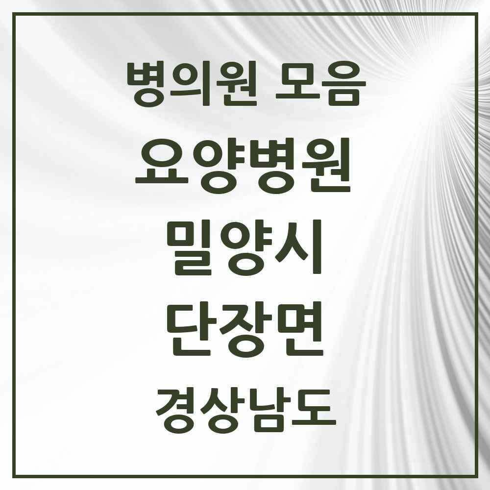 2025 단장면 요양병원 모음 1곳 | 경상남도 밀양시 추천 리스트