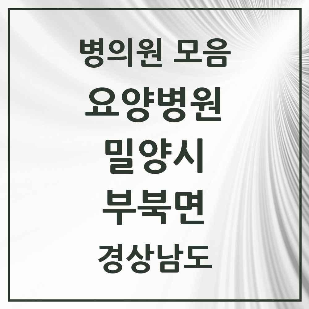 2025 부북면 요양병원 모음 1곳 | 경상남도 밀양시 추천 리스트