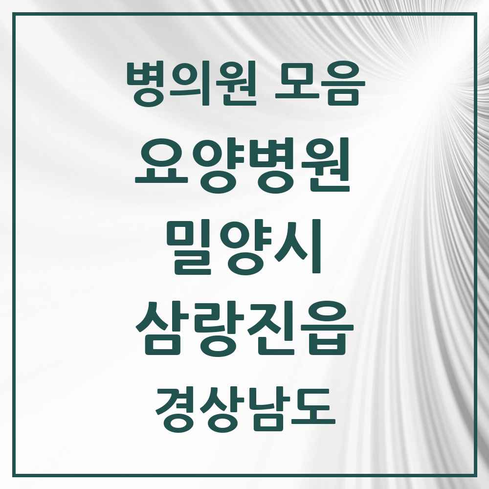 2025 삼랑진읍 요양병원 모음 1곳 | 경상남도 밀양시 추천 리스트