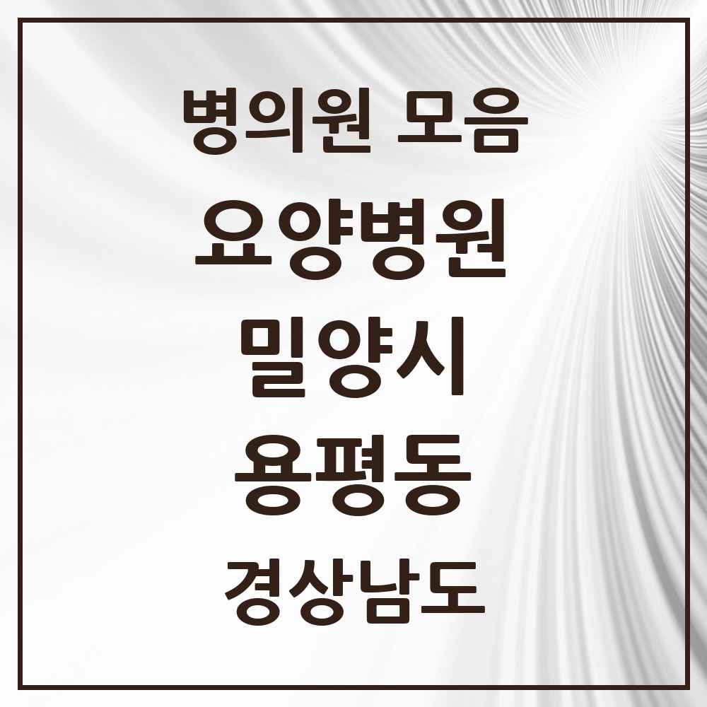 2025 용평동 요양병원 모음 1곳 | 경상남도 밀양시 추천 리스트