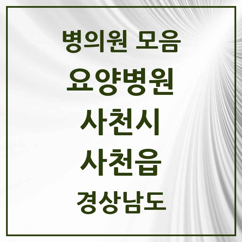 2025 사천읍 요양병원 모음 2곳 | 경상남도 사천시 추천 리스트