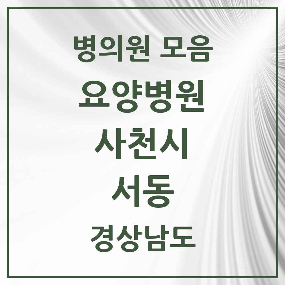 2025 서동 요양병원 모음 1곳 | 경상남도 사천시 추천 리스트