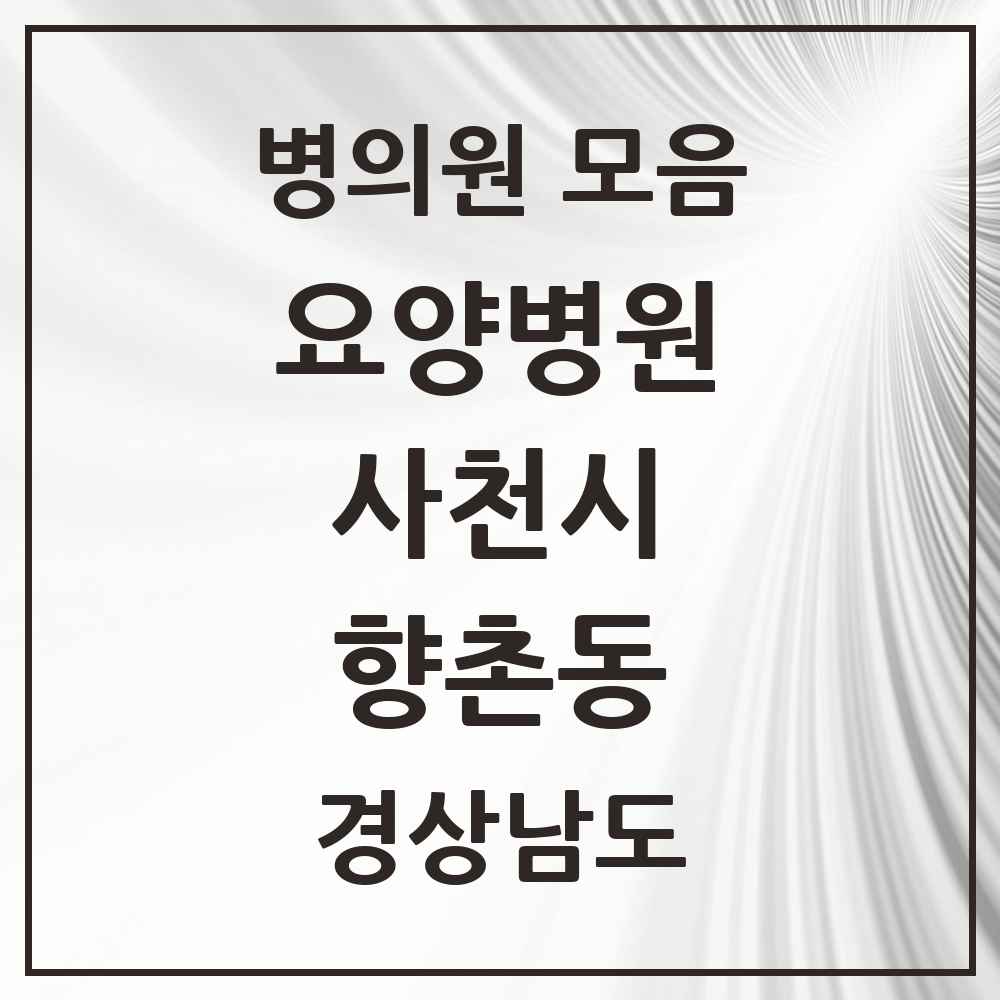 2025 향촌동 요양병원 모음 1곳 | 경상남도 사천시 추천 리스트