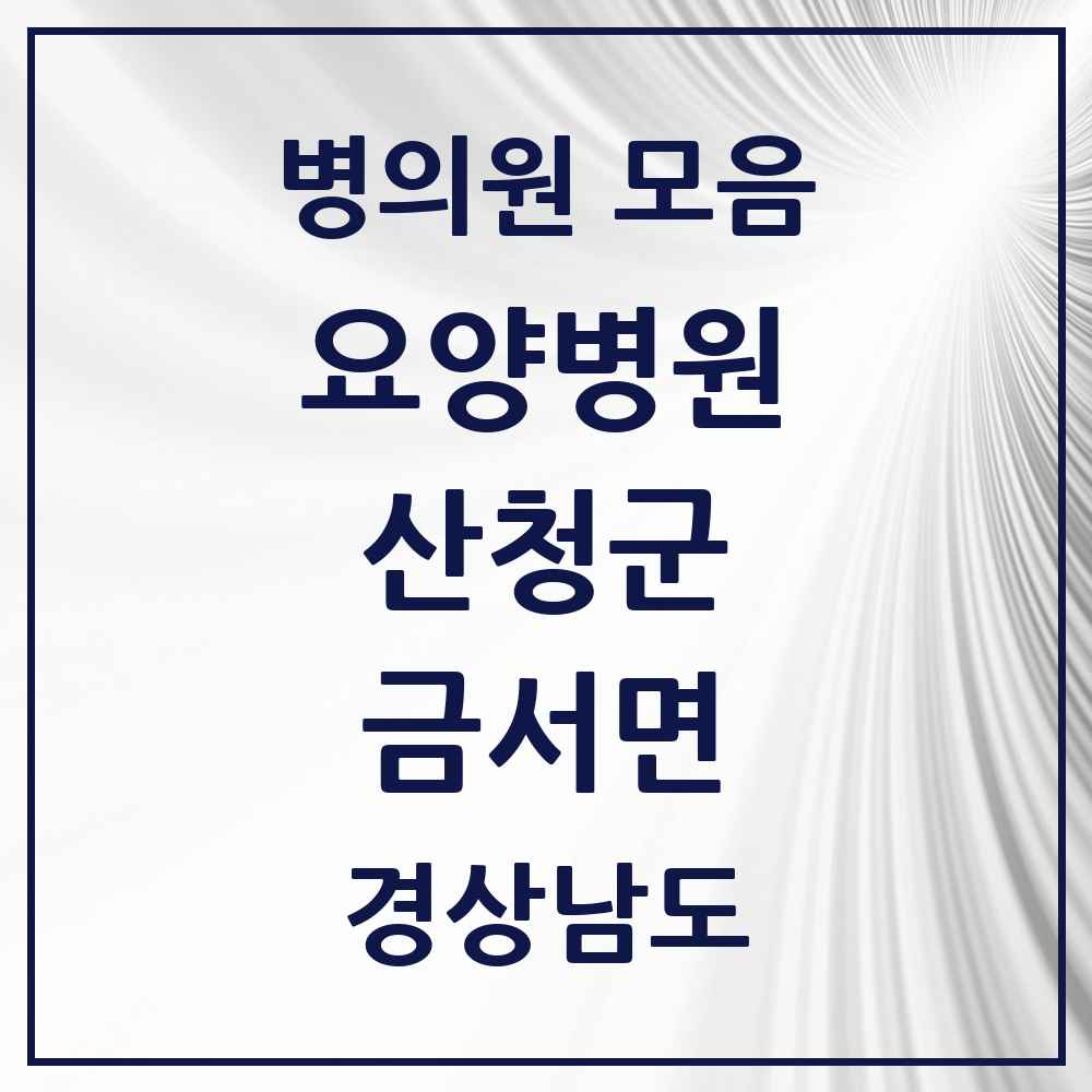 2025 금서면 요양병원 모음 1곳 | 경상남도 산청군 추천 리스트