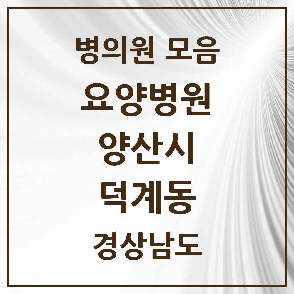 2025 덕계동 요양병원 모음 1곳 | 경상남도 양산시 추천 리스트