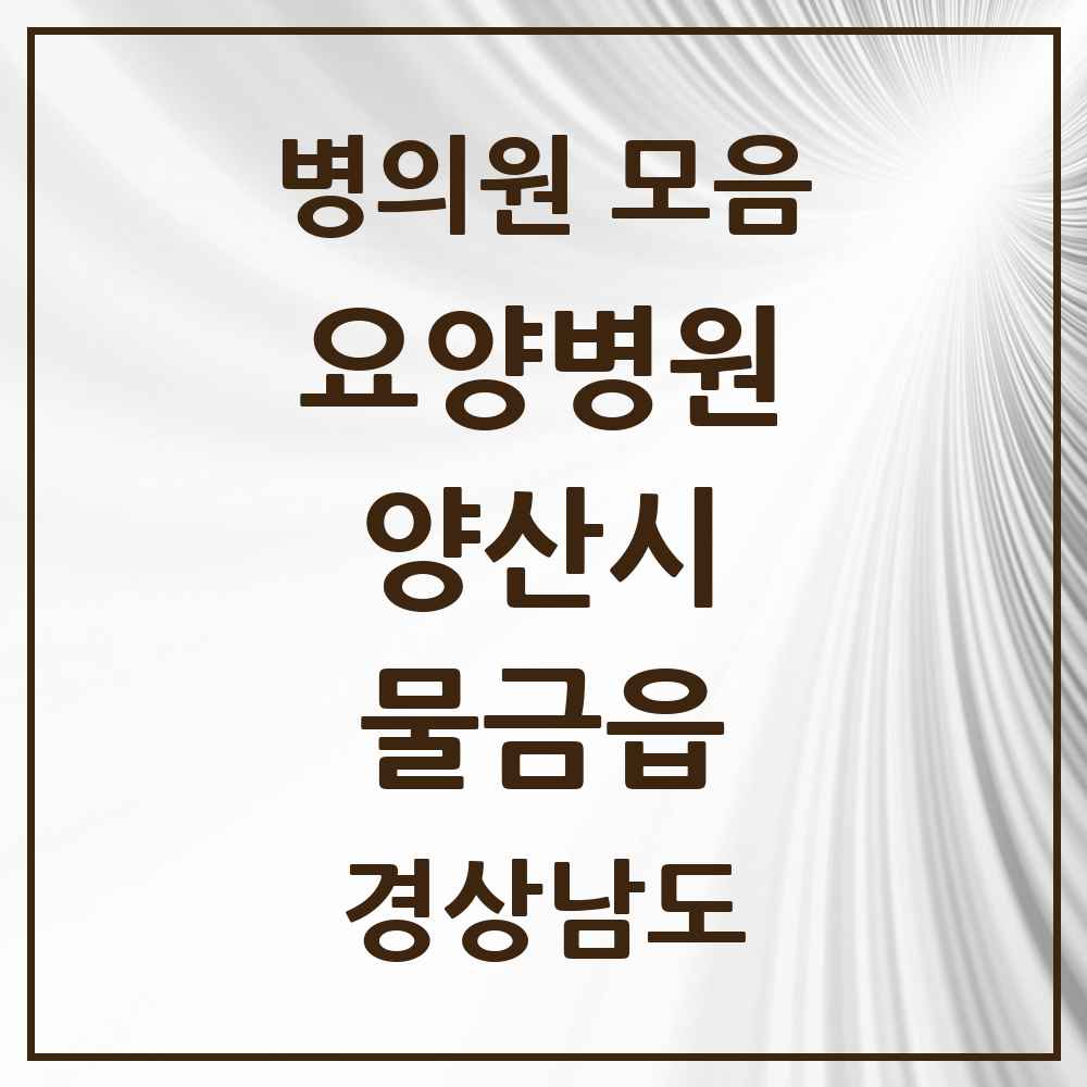 2025 물금읍 요양병원 모음 1곳 | 경상남도 양산시 추천 리스트