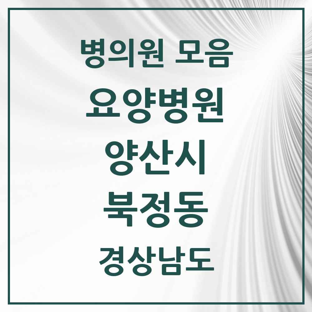 2025 북정동 요양병원 모음 1곳 | 경상남도 양산시 추천 리스트