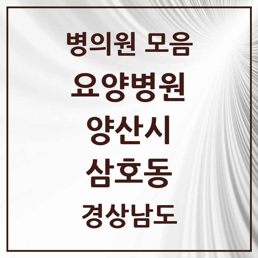 2025 삼호동 요양병원 모음 1곳 | 경상남도 양산시 추천 리스트