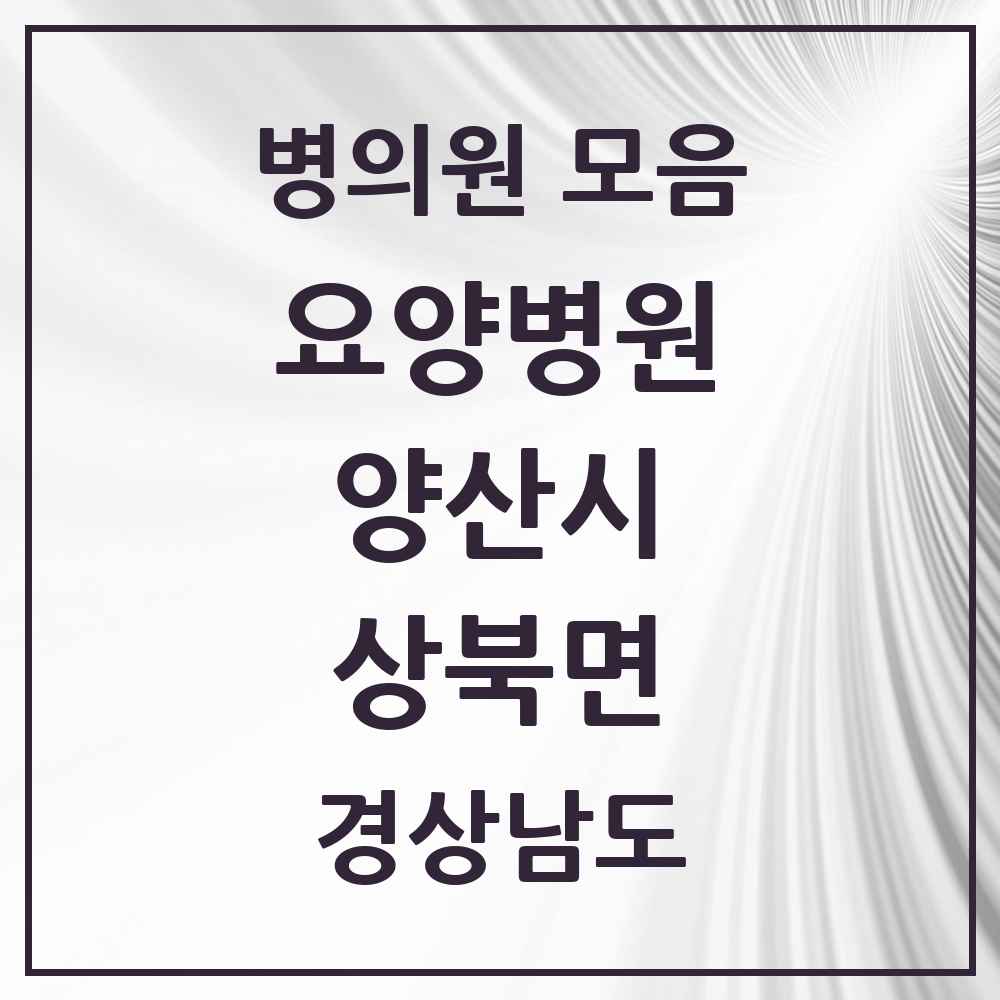 2025 상북면 요양병원 모음 2곳 | 경상남도 양산시 추천 리스트