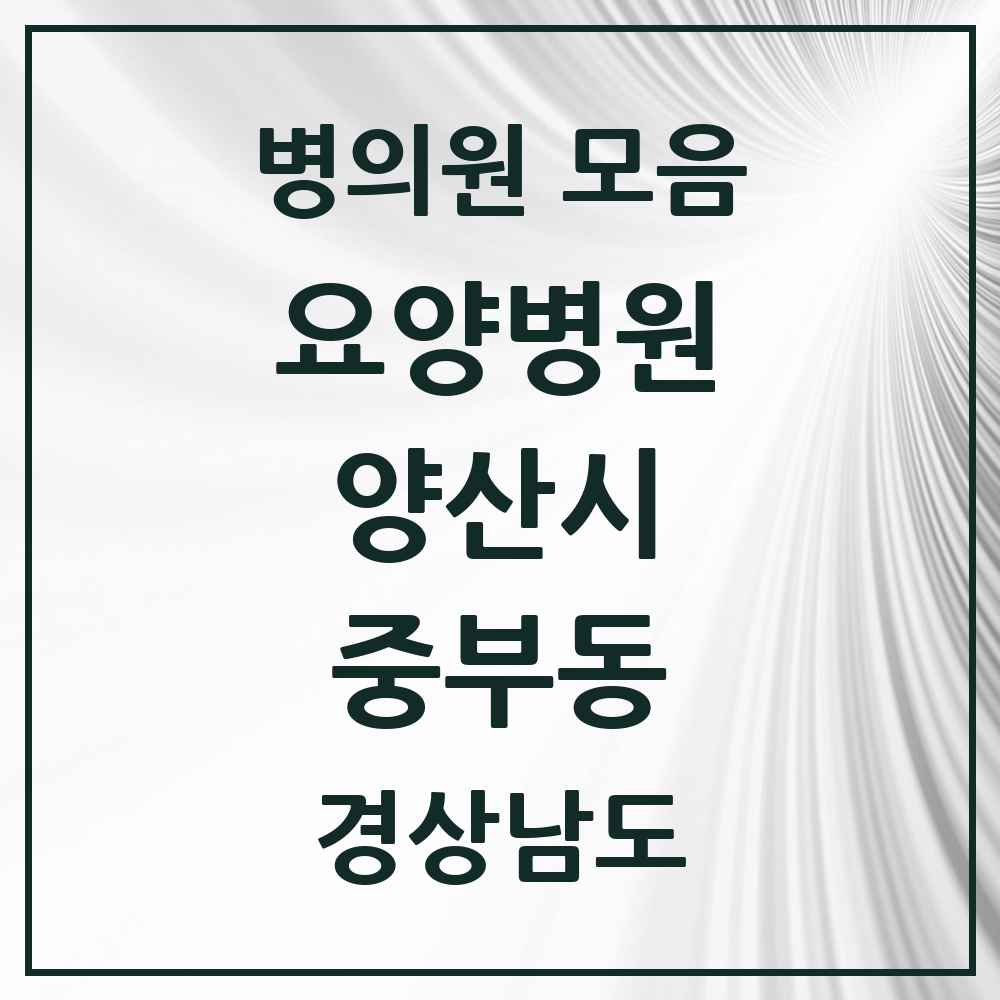 2025 중부동 요양병원 모음 1곳 | 경상남도 양산시 추천 리스트