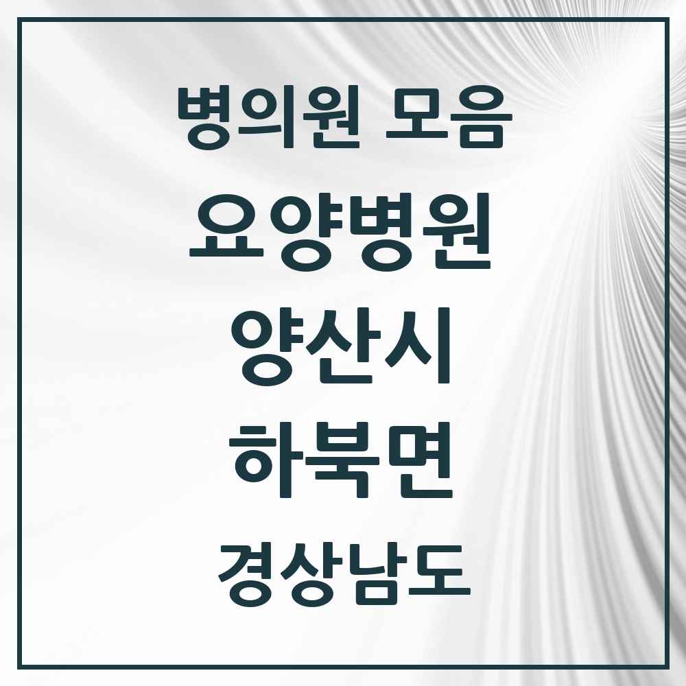 2025 하북면 요양병원 모음 2곳 | 경상남도 양산시 추천 리스트