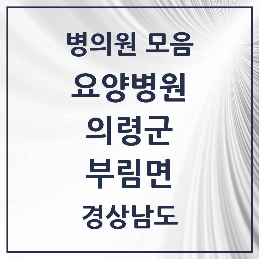 2025 부림면 요양병원 모음 1곳 | 경상남도 의령군 추천 리스트