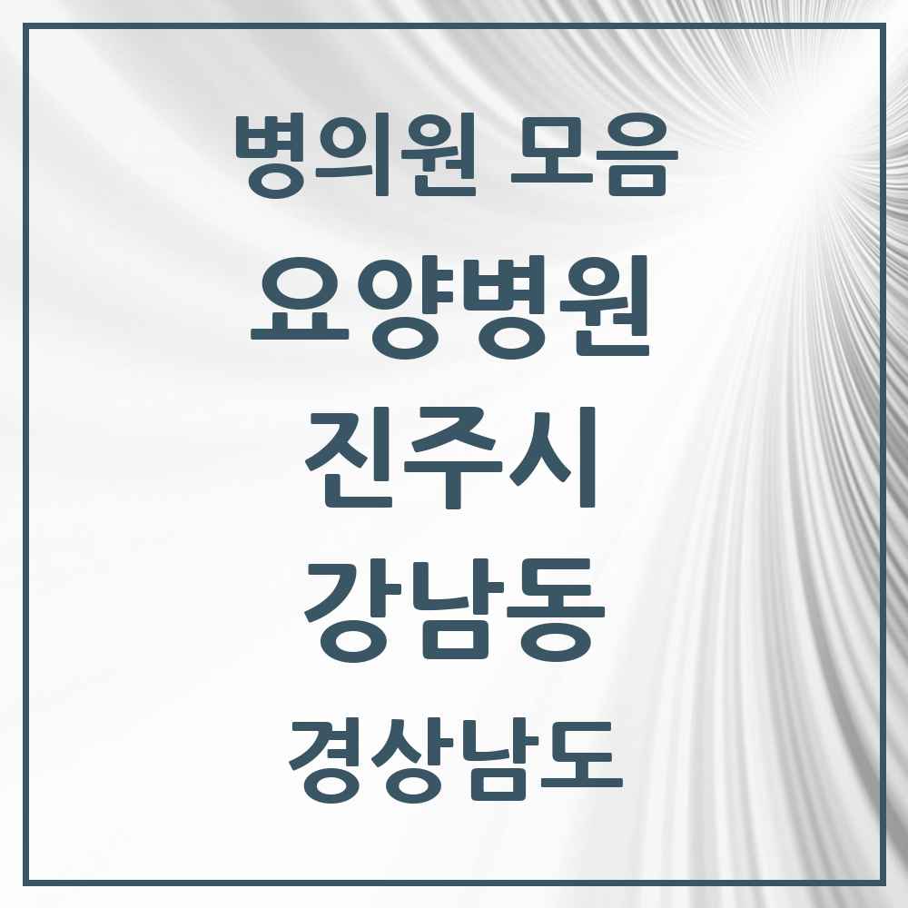 2025 강남동 요양병원 모음 1곳 | 경상남도 진주시 추천 리스트