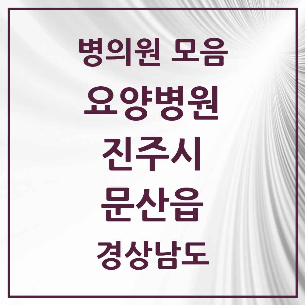 2025 문산읍 요양병원 모음 1곳 | 경상남도 진주시 추천 리스트