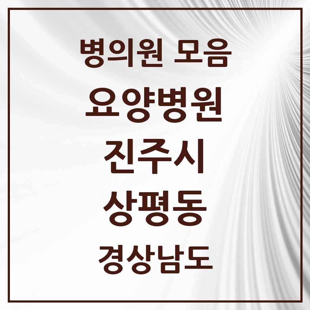 2025 상평동 요양병원 모음 1곳 | 경상남도 진주시 추천 리스트