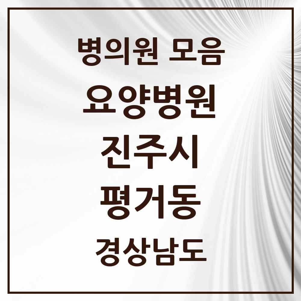 2025 평거동 요양병원 모음 1곳 | 경상남도 진주시 추천 리스트