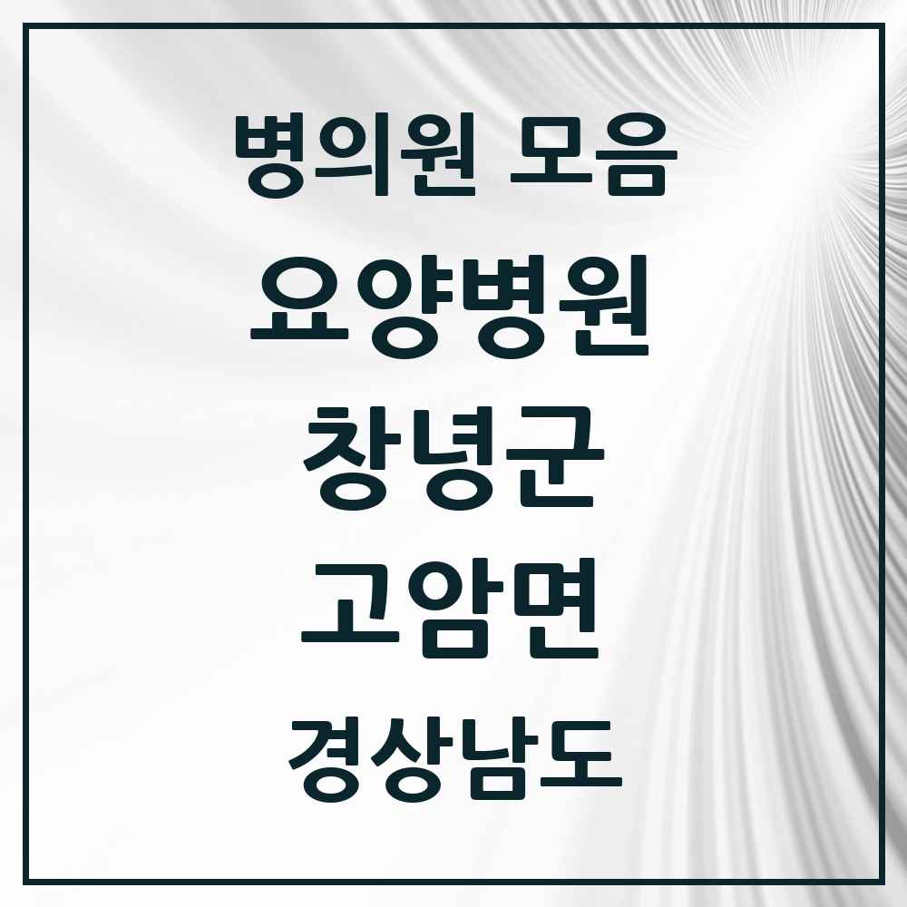 2025 고암면 요양병원 모음 1곳 | 경상남도 창녕군 추천 리스트