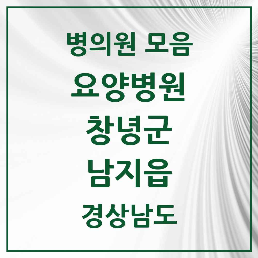 2025 남지읍 요양병원 모음 2곳 | 경상남도 창녕군 추천 리스트