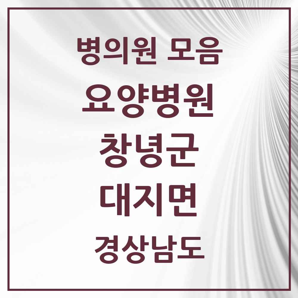2025 대지면 요양병원 모음 1곳 | 경상남도 창녕군 추천 리스트