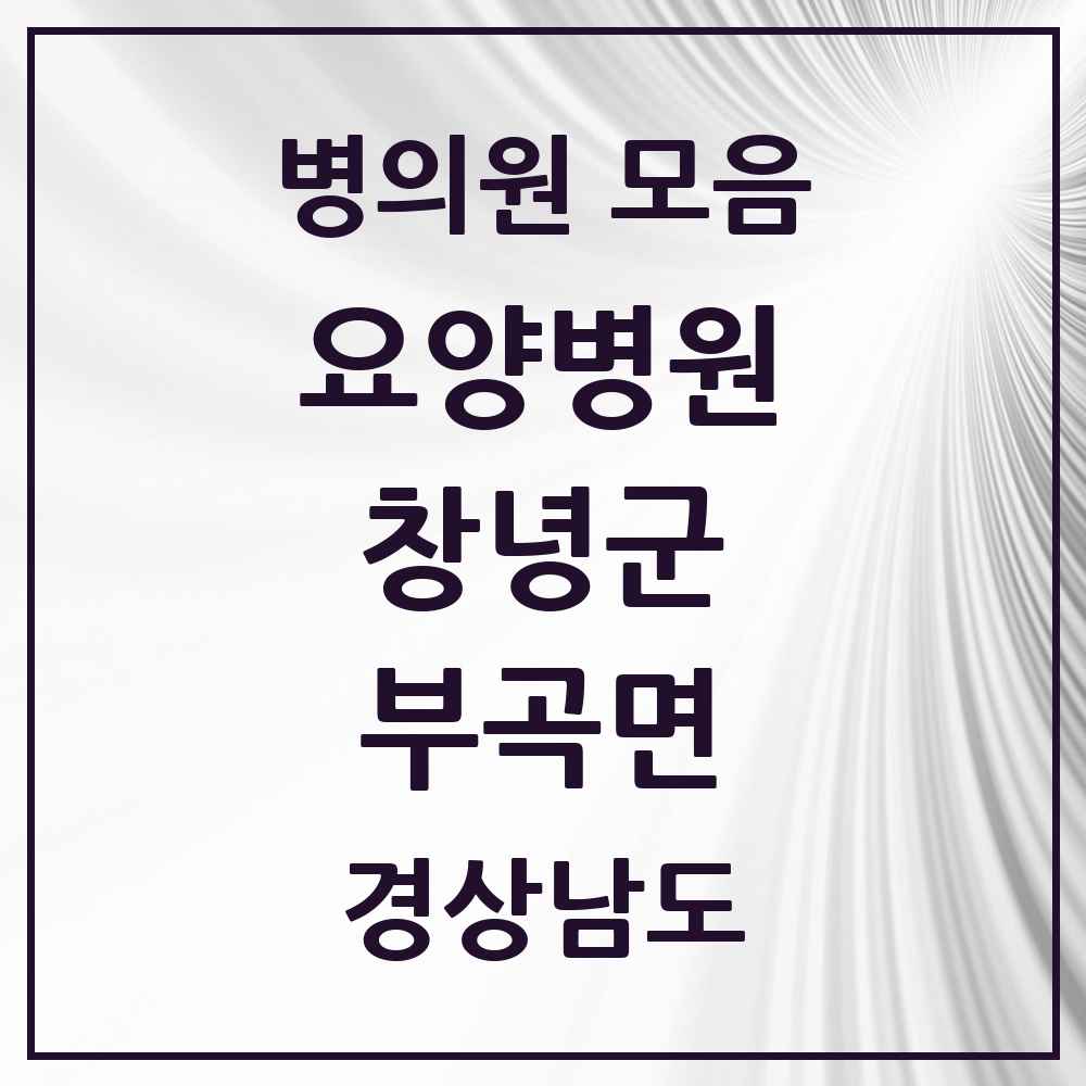 2025 부곡면 요양병원 모음 1곳 | 경상남도 창녕군 추천 리스트