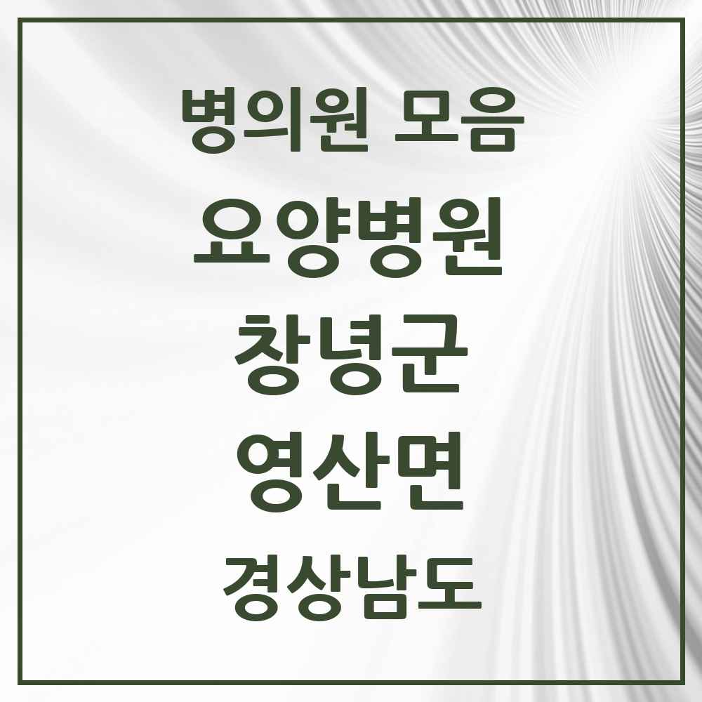 2025 영산면 요양병원 모음 1곳 | 경상남도 창녕군 추천 리스트