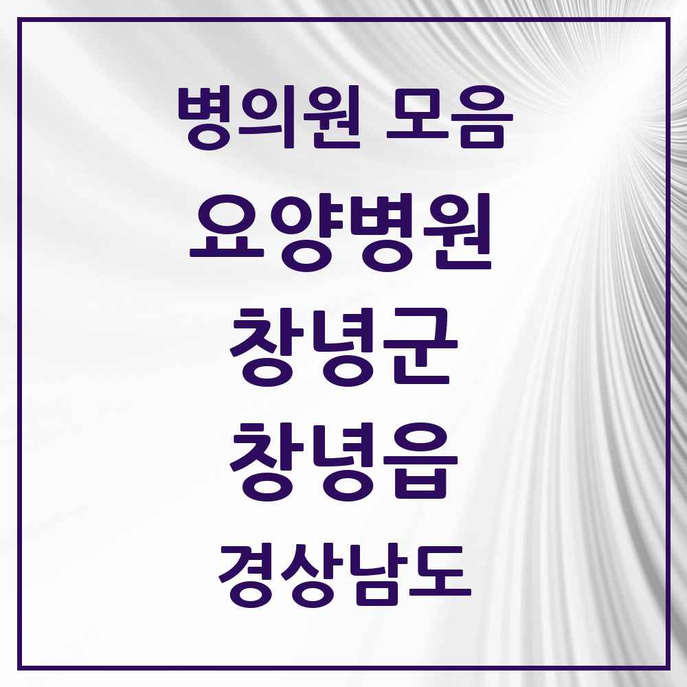 2025 창녕읍 요양병원 모음 1곳 | 경상남도 창녕군 추천 리스트