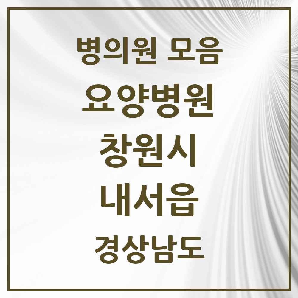 2025 내서읍 요양병원 모음 2곳 | 경상남도 창원시 추천 리스트