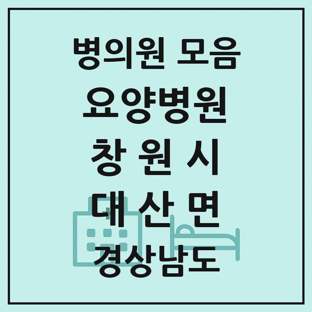 2025 경상남도 창원시 대산면 요양병원 목록 1곳