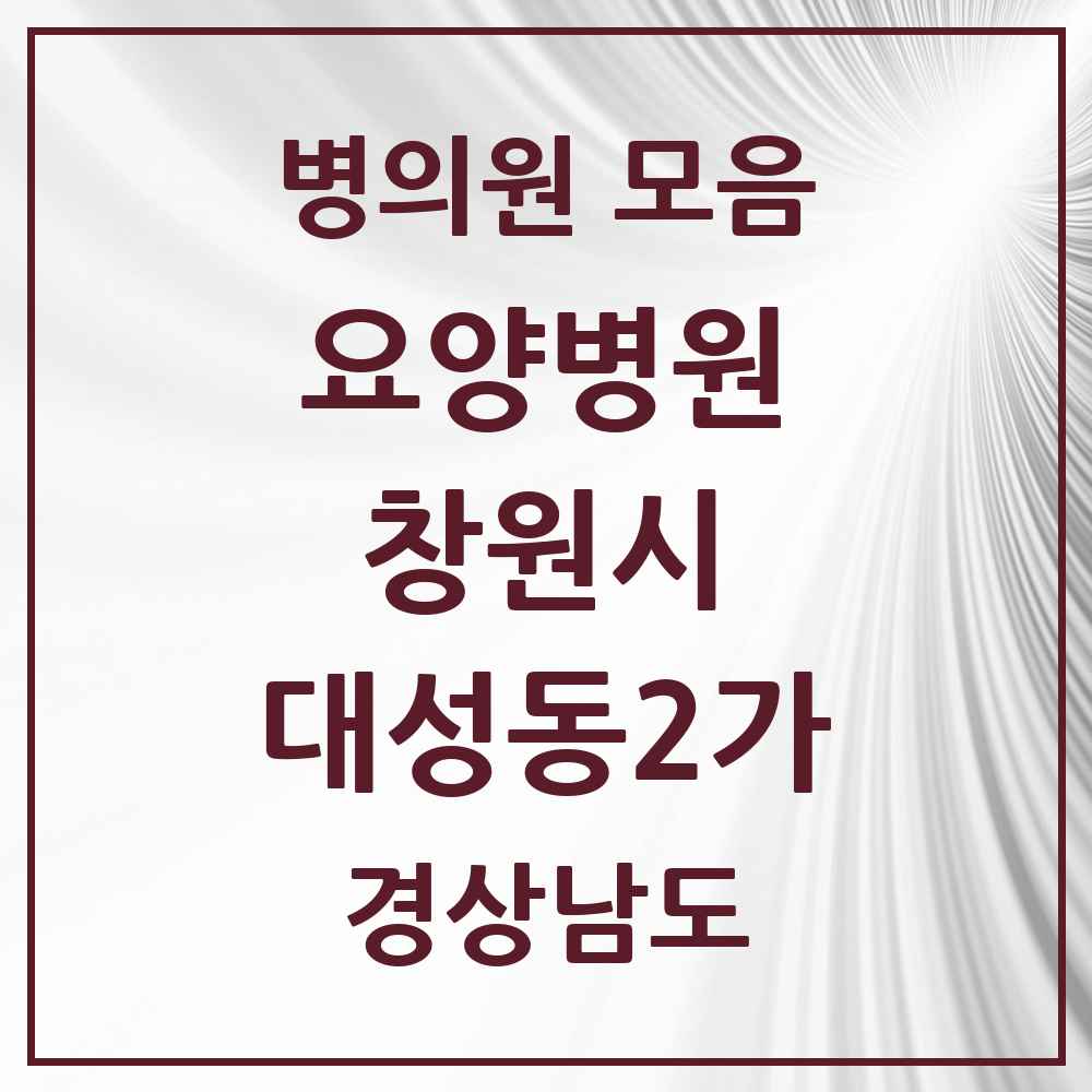 2025 대성동2가 요양병원 모음 1곳 | 경상남도 창원시 추천 리스트