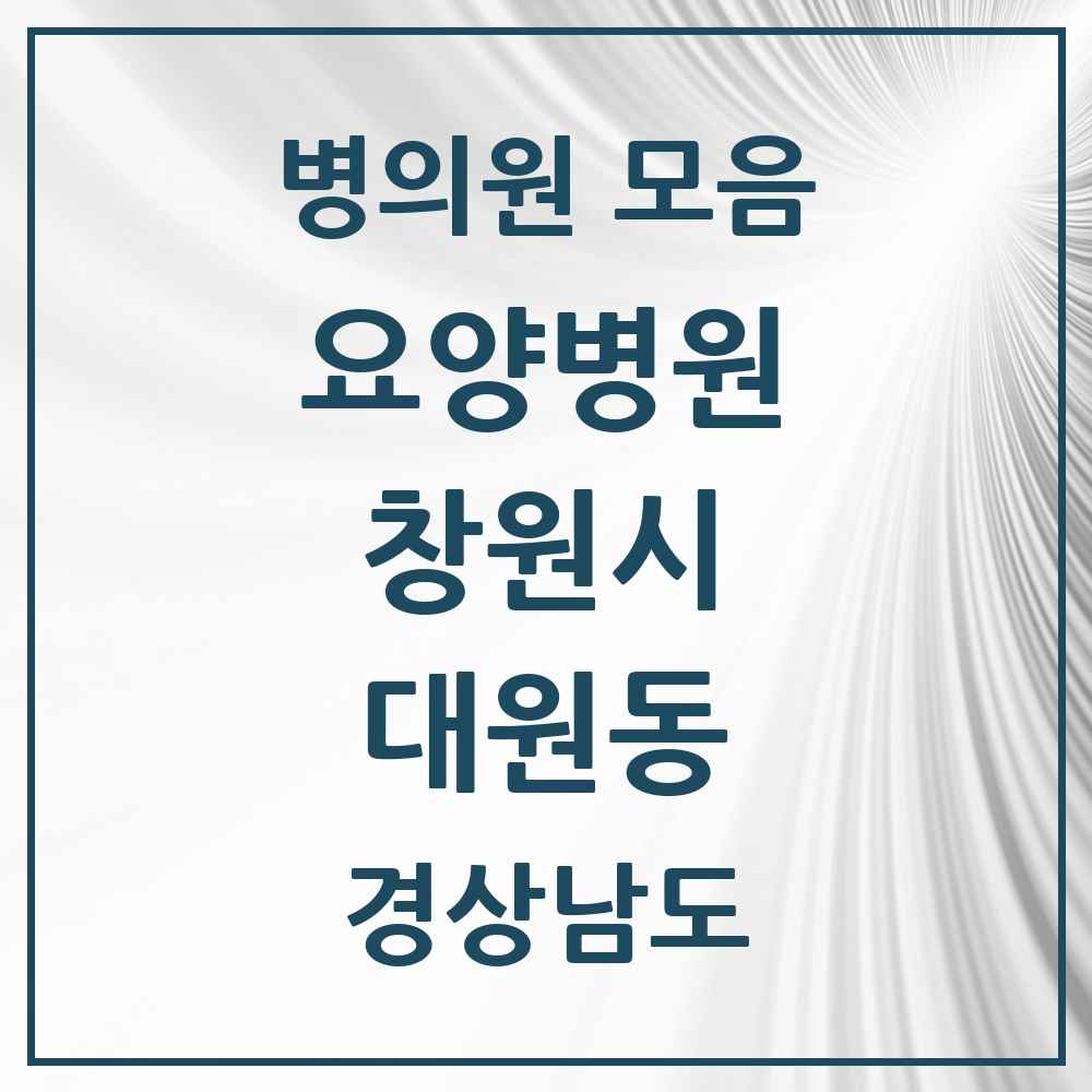 2025 대원동 요양병원 모음 1곳 | 경상남도 창원시 추천 리스트