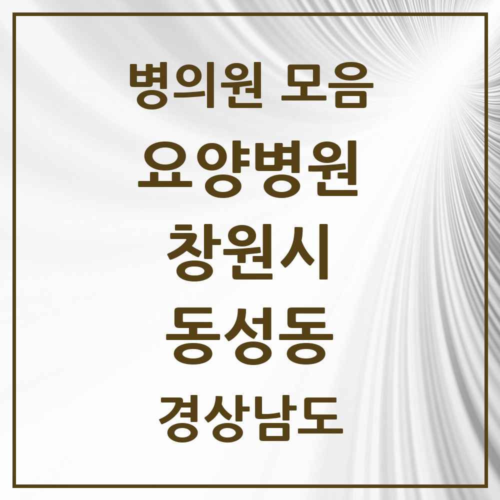 2025 동성동 요양병원 모음 1곳 | 경상남도 창원시 추천 리스트