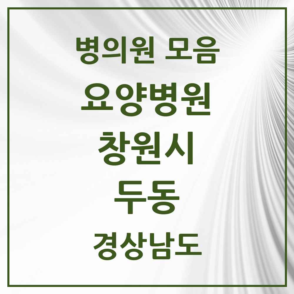 2025 두동 요양병원 모음 1곳 | 경상남도 창원시 추천 리스트