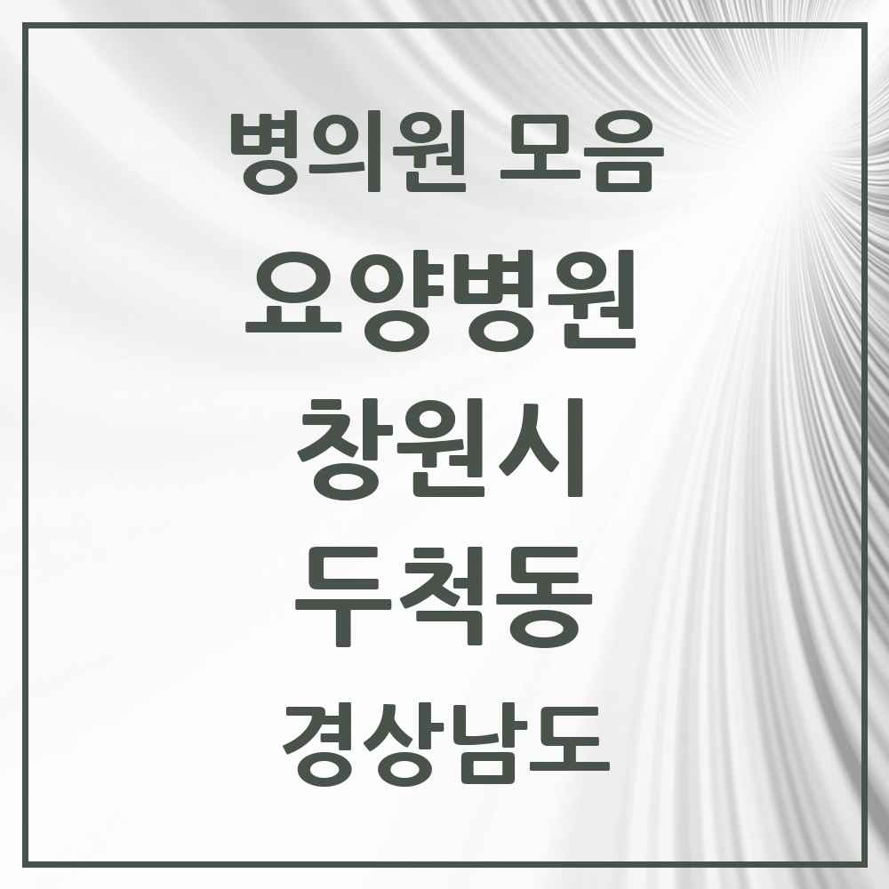 2025 두척동 요양병원 모음 1곳 | 경상남도 창원시 추천 리스트
