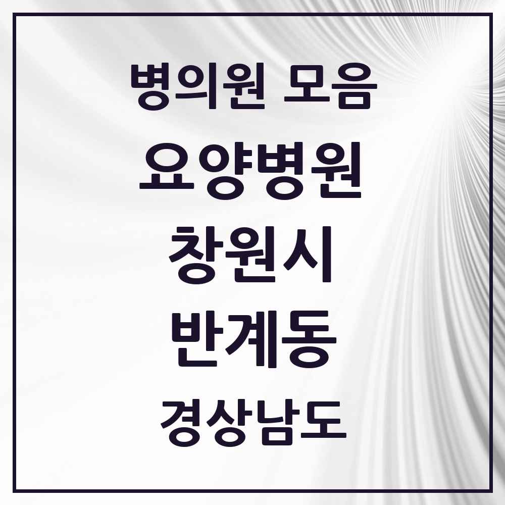 2025 반계동 요양병원 모음 1곳 | 경상남도 창원시 추천 리스트
