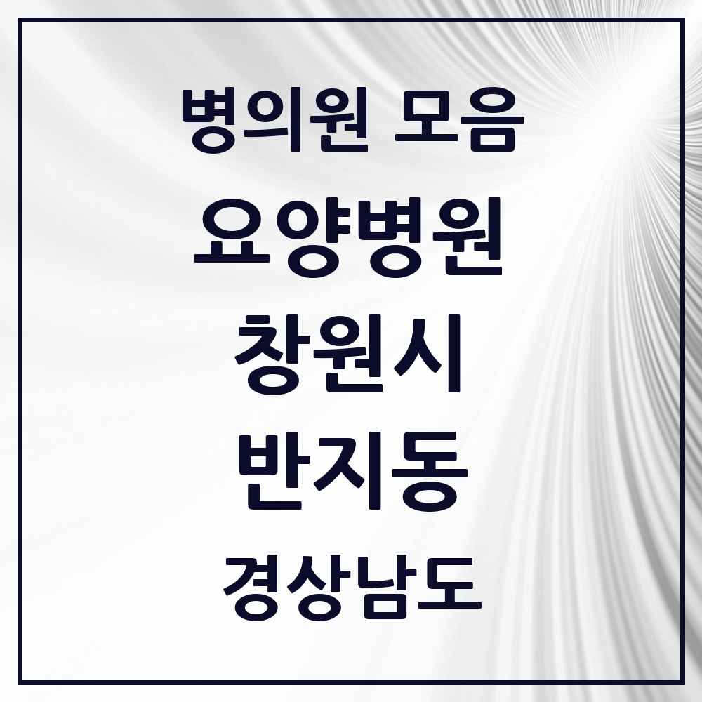 2025 반지동 요양병원 모음 1곳 | 경상남도 창원시 추천 리스트