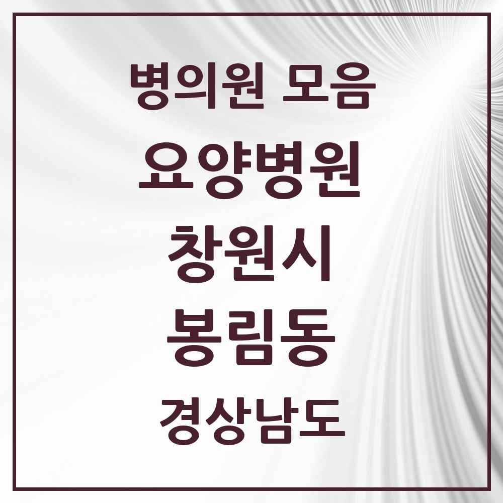 2025 봉림동 요양병원 모음 2곳 | 경상남도 창원시 추천 리스트