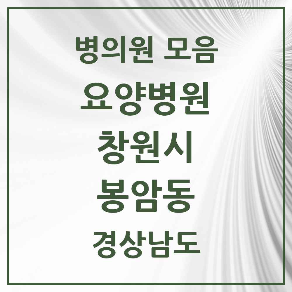 2025 봉암동 요양병원 모음 1곳 | 경상남도 창원시 추천 리스트