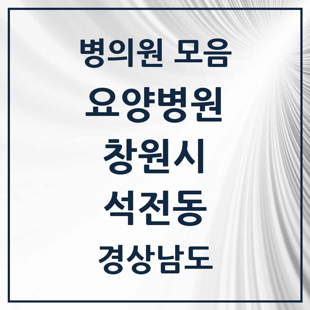 2025 석전동 요양병원 모음 1곳 | 경상남도 창원시 추천 리스트