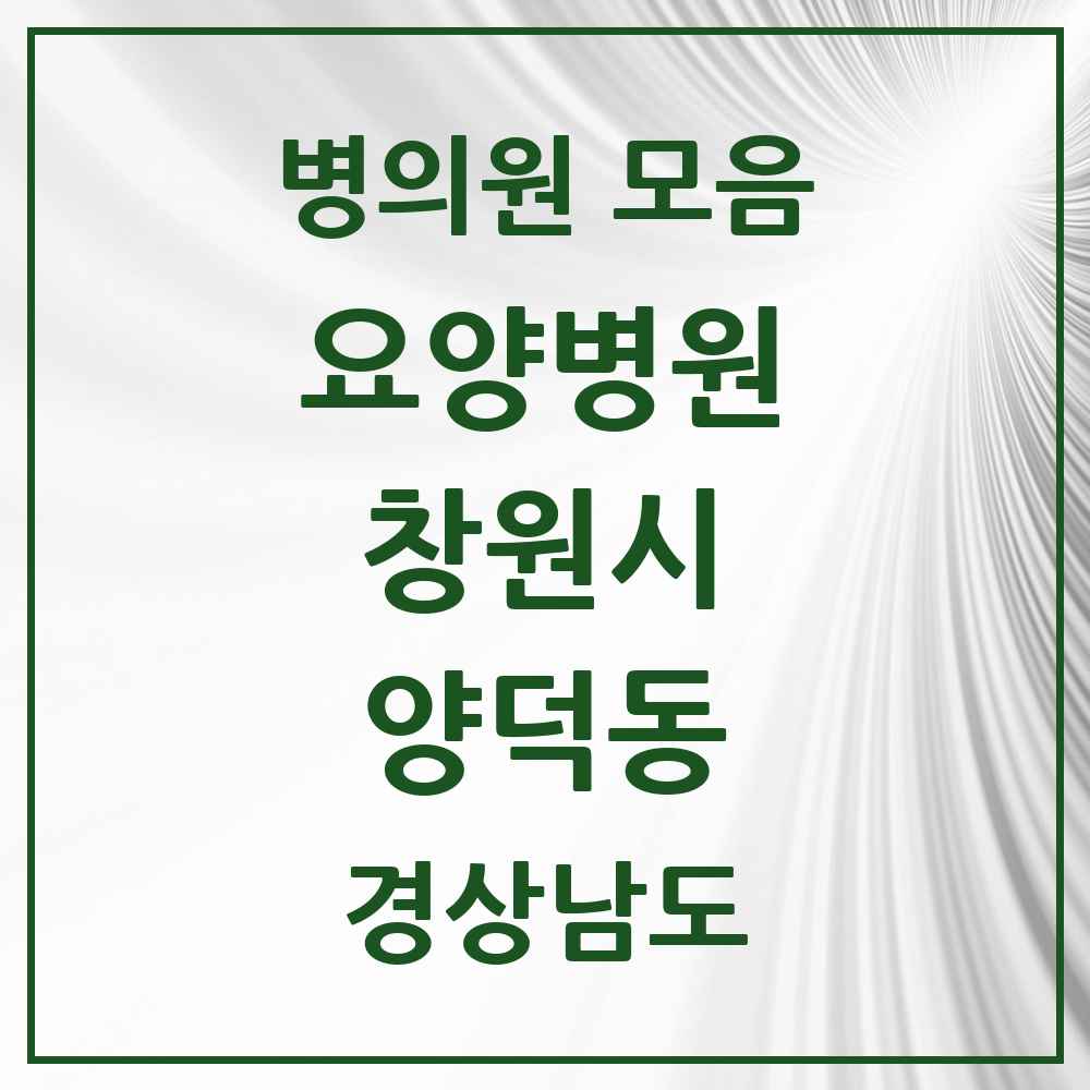 2025 양덕동 요양병원 모음 1곳 | 경상남도 창원시 추천 리스트