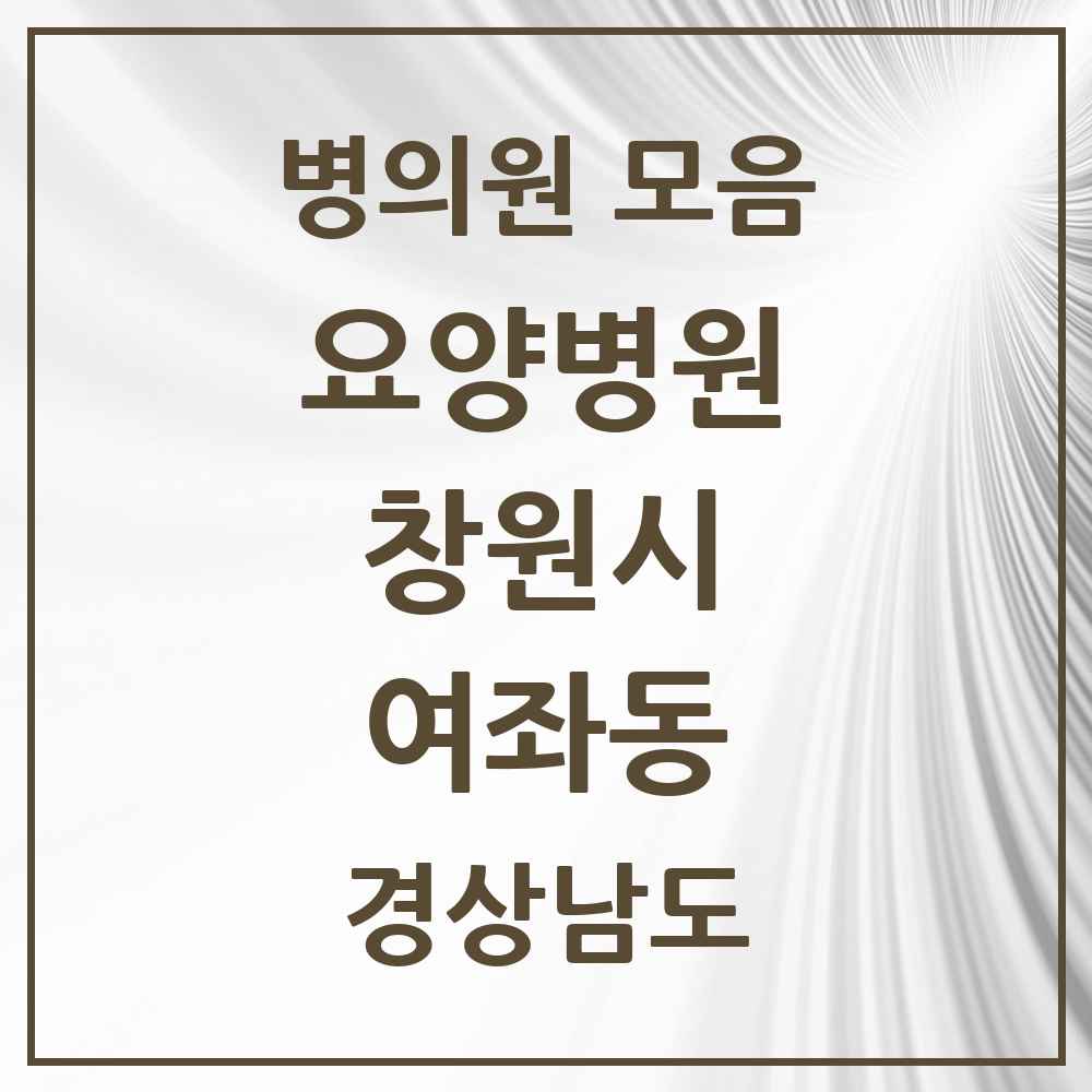 2025 여좌동 요양병원 모음 1곳 | 경상남도 창원시 추천 리스트