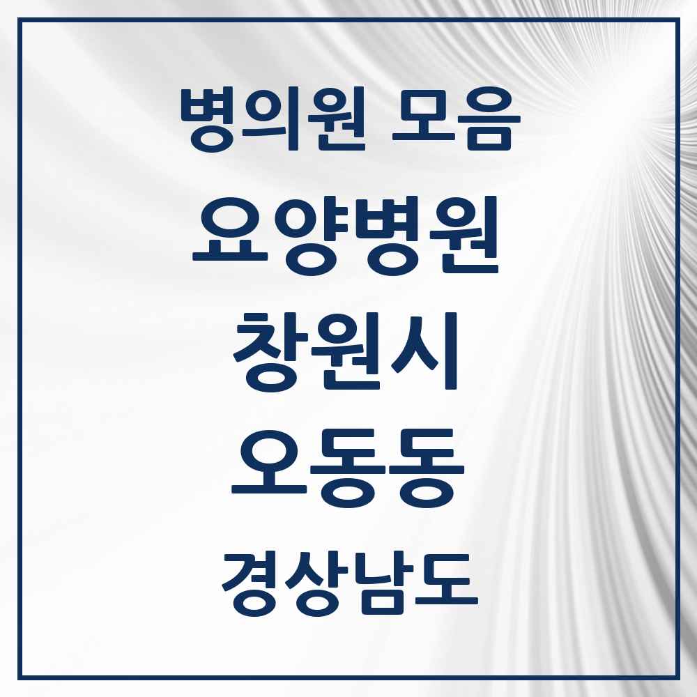 2025 오동동 요양병원 모음 2곳 | 경상남도 창원시 추천 리스트