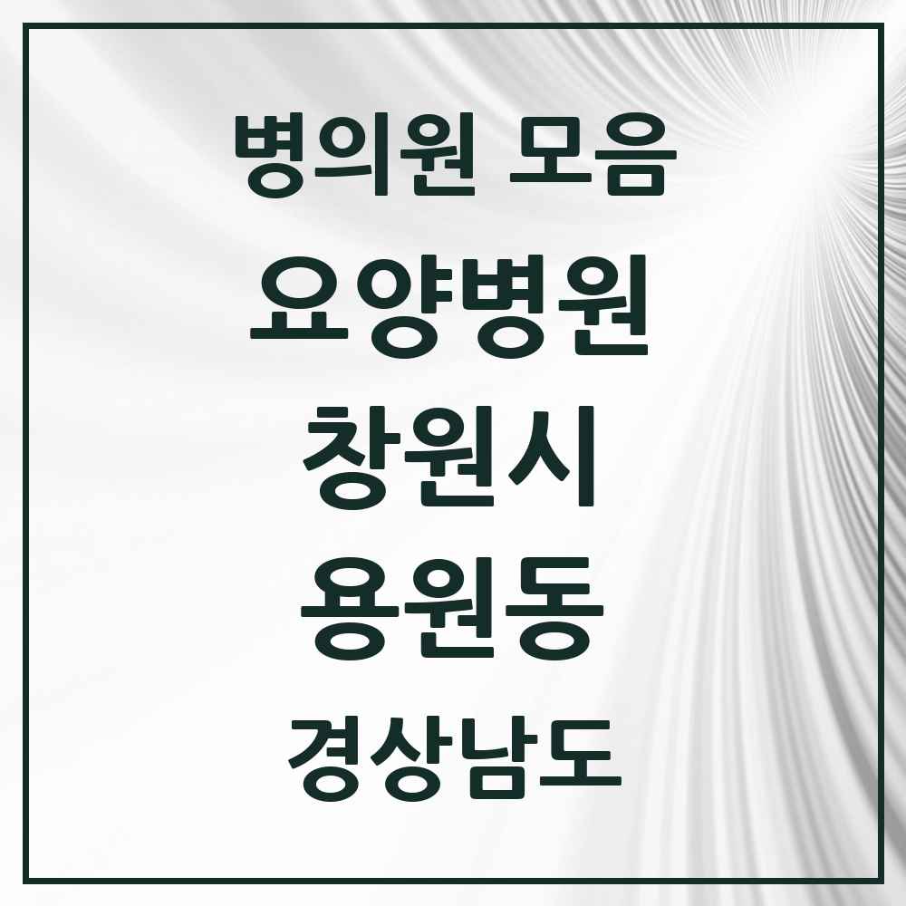 2025 용원동 요양병원 모음 1곳 | 경상남도 창원시 추천 리스트