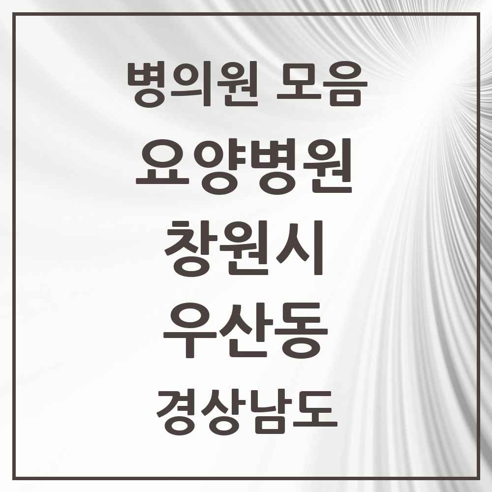 2025 우산동 요양병원 모음 2곳 | 경상남도 창원시 추천 리스트
