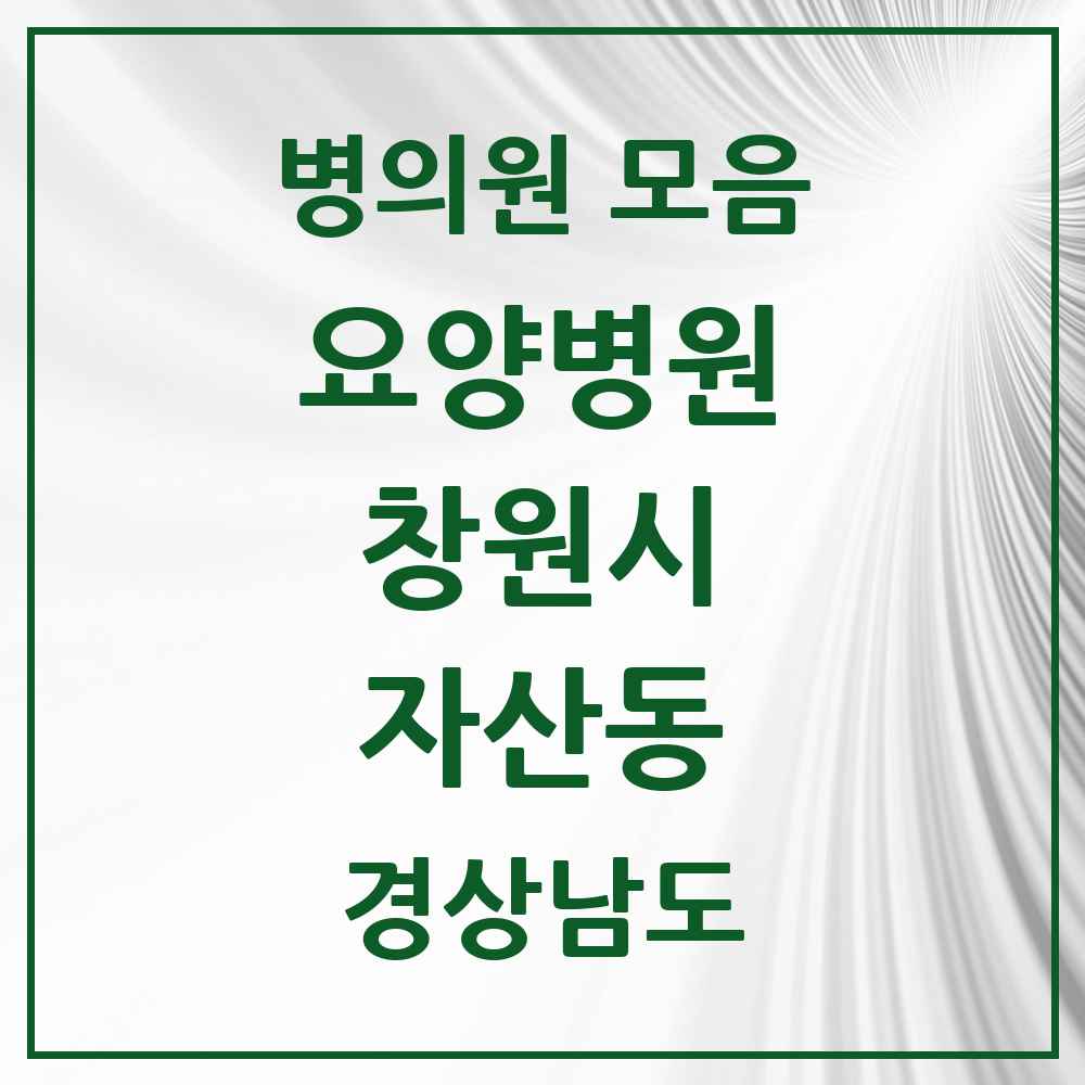 2025 자산동 요양병원 모음 1곳 | 경상남도 창원시 추천 리스트