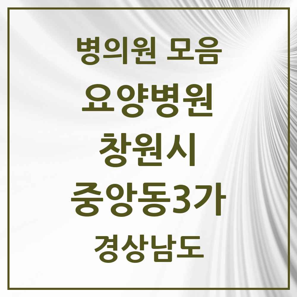 2025 중앙동3가 요양병원 모음 1곳 | 경상남도 창원시 추천 리스트